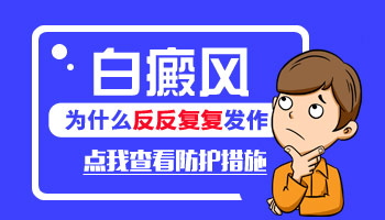 邯郸白癜风医院治疗价格